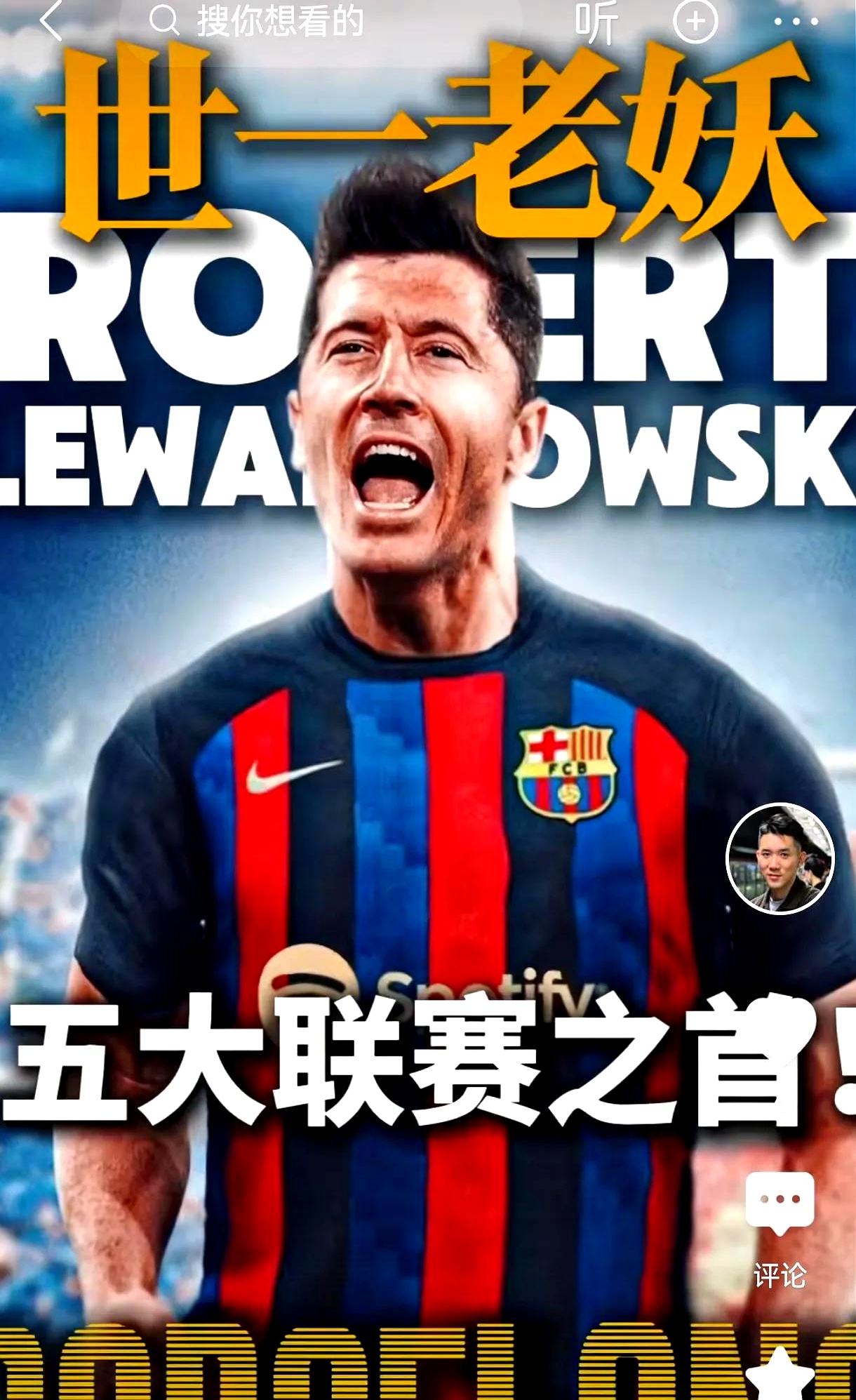 关于蒂姆焦点对战，莱万多夫斯基与40激战西班牙队分钟，刷新纪录胜负难料！的信息